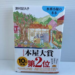 【送料込】 水車小屋のネネ 津村記久子 毎日新聞出版 古本