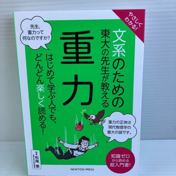 【送料込】やさしくわかる 文系のための東大の先生が教える 重力 松尾泰 ニュートンプレス 古本