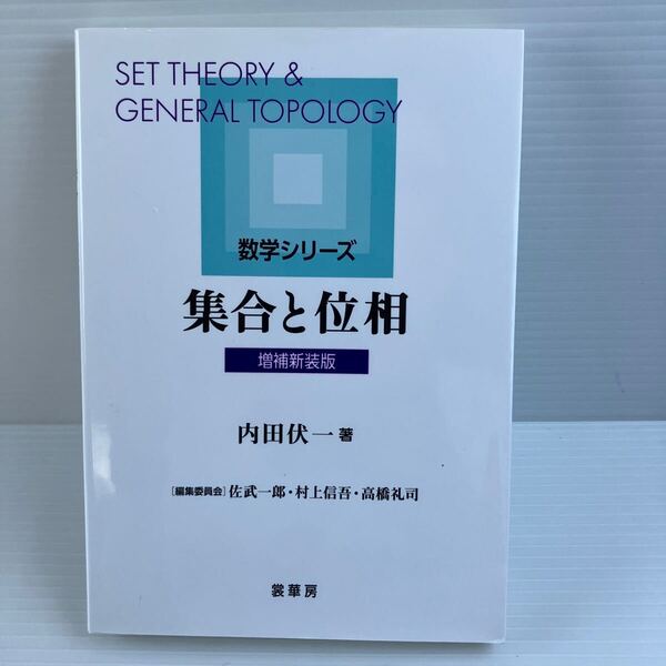 【送料込】数学シリーズ 集合と位相 増補新装版 内田伏一 裳華房 古本