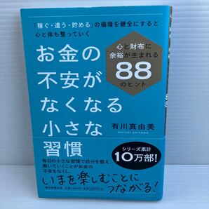 【送料込】お金の不安がなくなる小さな習慣 有川真由美 毎日新聞出版 古本