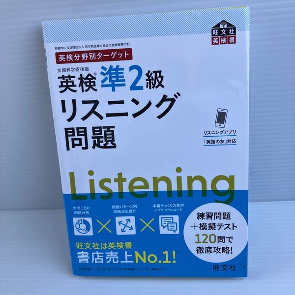 【送料込】 英検分野別ターゲット 英検準2級 リスニング問題 旺文社 古本