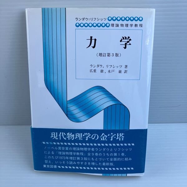 【送料込】 ランダウリフシッツ 理論物理学教程 力学 東京図書 古本