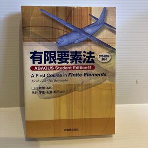 【送料込】有限要素法 Jacob fish 山田貴博ほか 丸善 古本