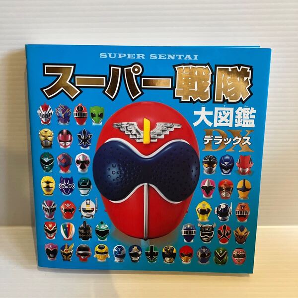 【送料込】 スーパー戦隊大図鑑デラックス ポプラ社 古本