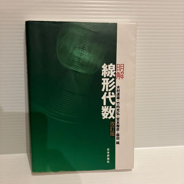 【送料込】明解 線形代数 改訂版 木村達雄ほか 日本評論社 古本