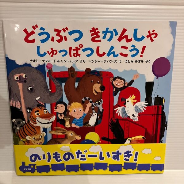 【送料込】絵本 どうぶつきかんしゃしゅっぱっしんこう! ナオミケフォードほか ポプラ社 古本