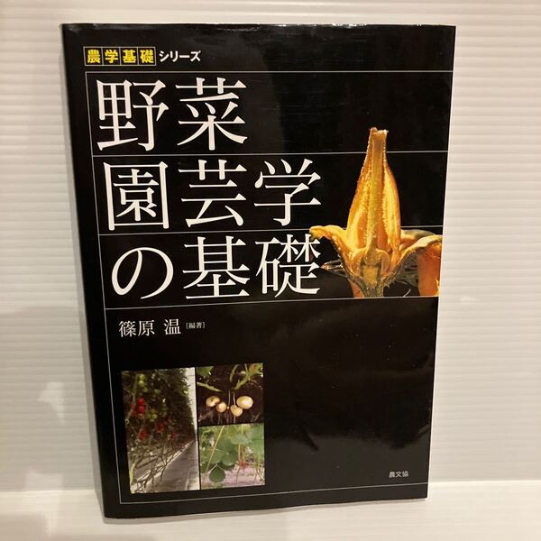 【送料込】 野菜園芸学の基礎 篠原温 農文協 古本