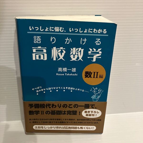 【送料込】 語りかける高校数学 数II編 高橋一雄 ペレ出版 古本