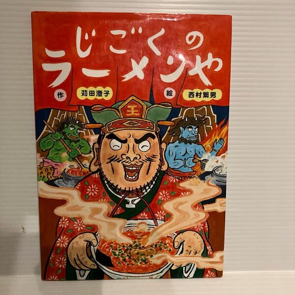 【送料込】絵本 じごくのラーメンや 苅田澄子 教育画劇 古本