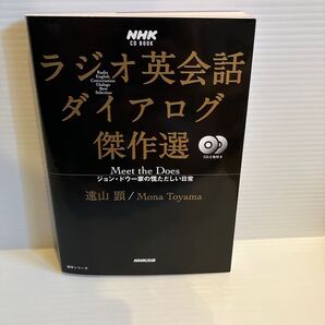 【送料込】ラジオ英会話ダイアログ傑作選 ジョンドゥー家の慌ただしい日常 遠山顕ほか NHK出版 古本