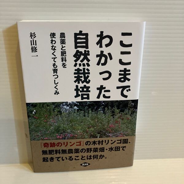 【送料込】 ここまでわかった自然栽培 杉山修一 農文協 古本