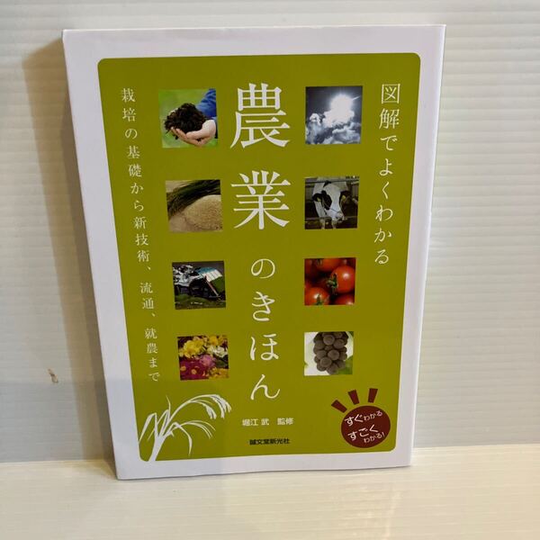 【送料込】農業のきほん 堀江武 誠文堂新光社 古本