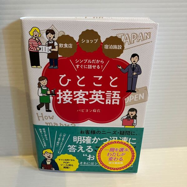 【送料込】ひとこと接客英語 パピヨン麻衣 同文館出版 古本