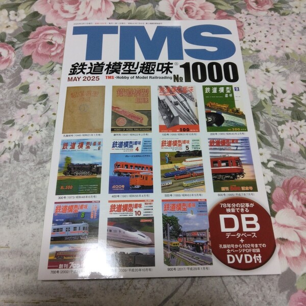 送料込 鉄道模型趣味 1000号 データベースDVD付 2025年5月号