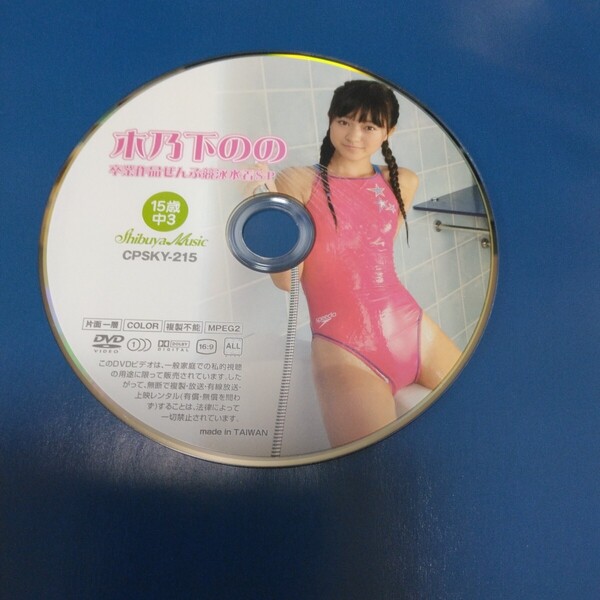 送料込み! 木乃下のの DVD ディスクのみ イメージビデオ