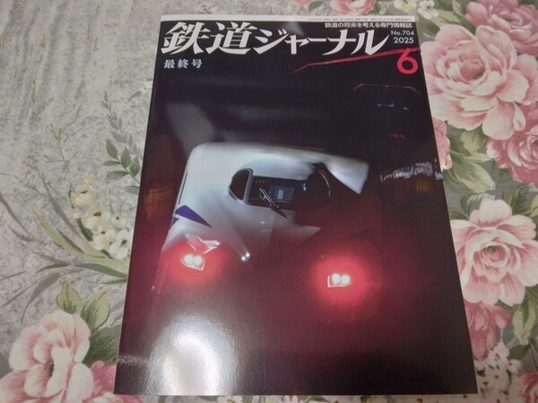 送料込み! 鉄道ジャーナル 2025年6月号 最終号 (鉄道雑誌 最終刊