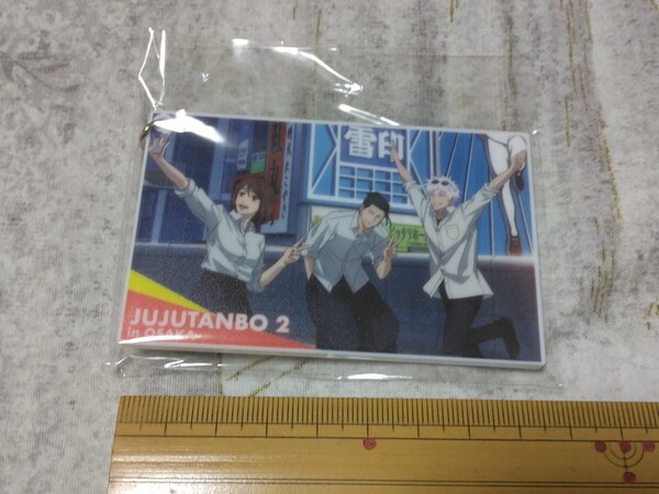 送料込! JR東海 × 呪術廻戦 東海道新幹線で行くじゅじゅ探訪in大阪 新幹線乗車特典 アクリルキーホルダー「戎橋」未開封 (推し旅