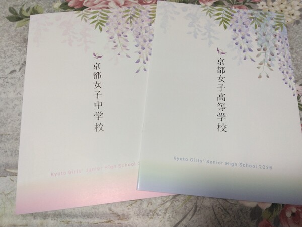 送料込! 2026 京都府 京都女子 中学校・高等学校 学校案内 (学校パンフレット 学校紹介 私立 中学・高校 女子校 女子高 制服紹介
