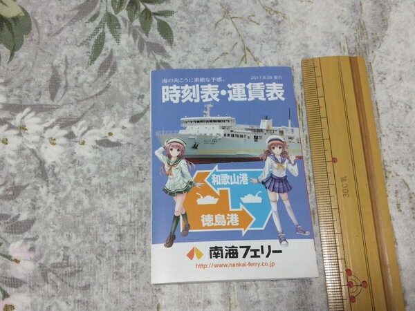 送料込! 南海フェリー 時刻表・運賃表(2017年8月) (南海電鉄・船舶・海洋・フェリー・商船・客船・汽船・鉄道連絡船
