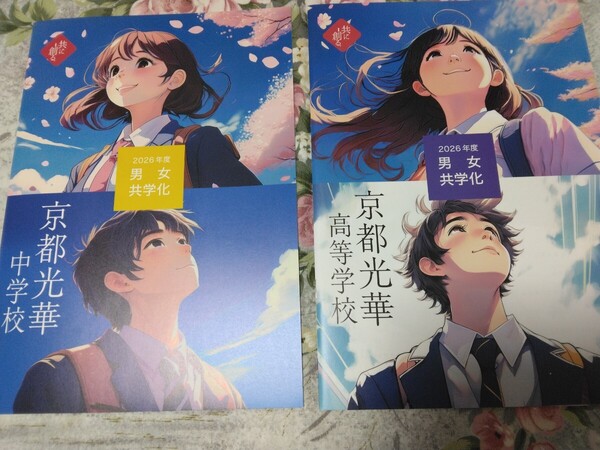 送料込! 2026 京都府 京都光華 中学校・高等学校 学校案内 (共学化 学校パンフレット 学校紹介 私立 中学・高校 旧女子校 女子高 制服紹介