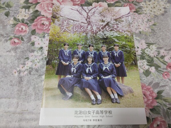 送料込! 2025 広島県 比治山女子 高等学校 学校案内 (学校パンフ 学校紹介 私立 高校 女子校 女子高 制服紹介