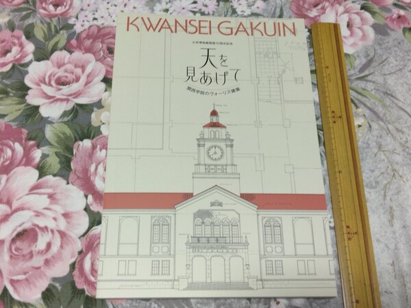 送料込! 関西学院大学博物館 企画展「天を見あげて 関西学院のヴォーリズ建築」展 図録(建築展・特別展・学校建築・近代建築・歴史的建造物