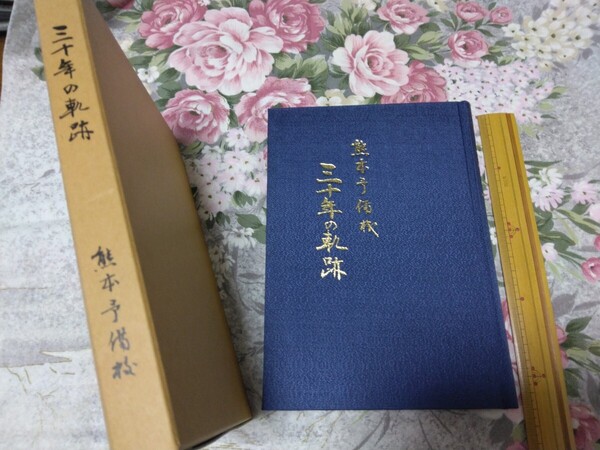 送料込み! 熊本予備校 三十年の軌跡 (30年史 記念誌 教育史 学校史 大学受験 熊本大学 熊大 入試