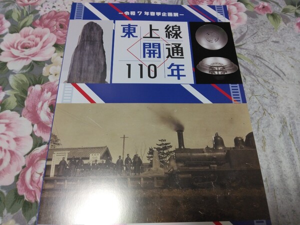 送料込み! 企画展「東上線開通110年」展 図録 (鉄道展・特別展・東武鉄道・東武東上線・駅史・鉄道史・郷土史・電車
