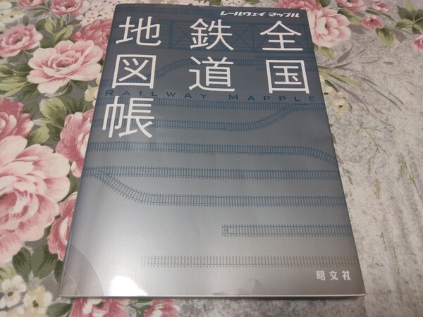 送料込み! レールウェイマップル「全国鉄道地図帳」昭文社 2020年12月発行 (地図・鉄道・電車・JR・駅・史跡・廃線・路面電車・私鉄