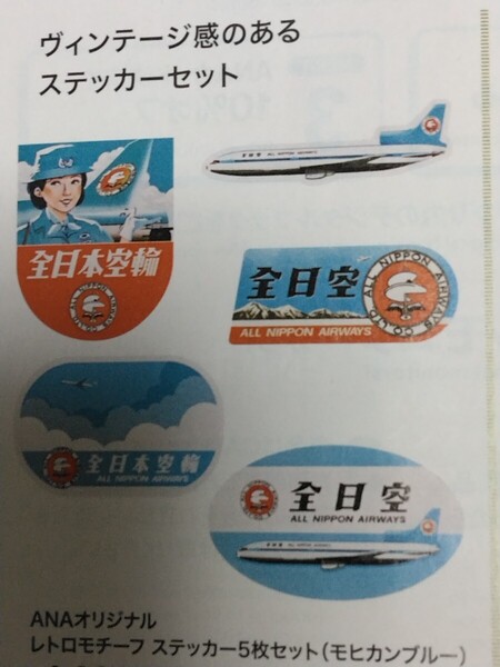 送料込み! 全日空「レトロステッカーセット」モヒカンブルー (ANA・航空・トライスター・ステッカー・シール・飛行機