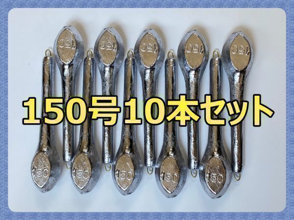 新品 胴突オモリ 150号 10本 【船釣り 錘 おもり 分銅 鉛錘 胴付おもり】送料全国一律無料
