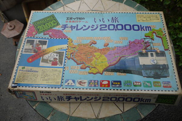 ★【YO50625】昭和レトロ エポック社の日本旅行ゲーム いい旅チャレンジ20000㎞ ボードゲーム 付属品全てあり 中古