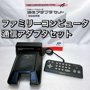 Nintendo ファミリーコンピュータ通信アダプタセット HVC-FCNS-A