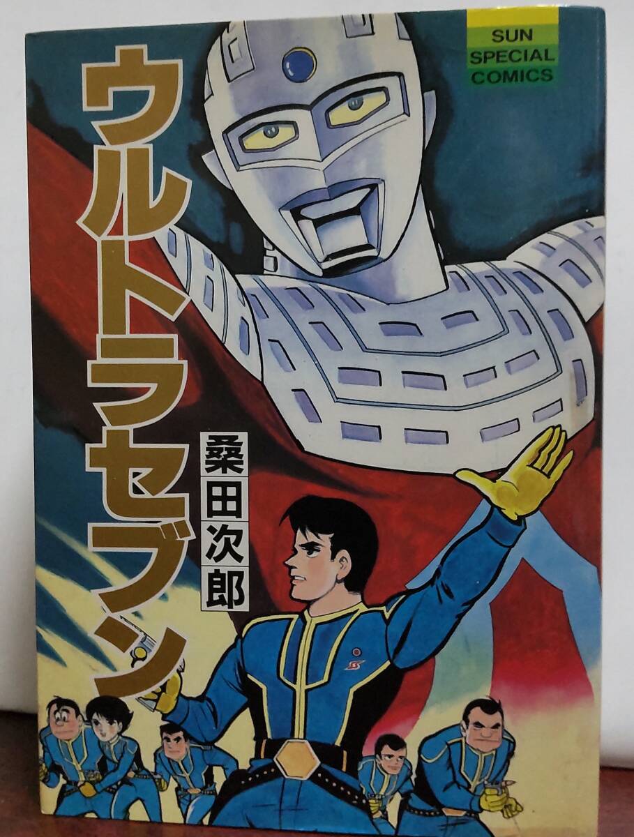 朝日ソノラマ】ウルトラセブン全4巻 / 桑田次郎