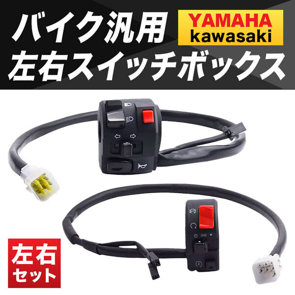 バイク スイッチボックス ハンドル 左右 汎用 新品 ヤマハ カワサキ Ninja ZRX ZX-9R GPZ Z1 Z2 250TR XJR1200 FZR250 TZR250 SDR200