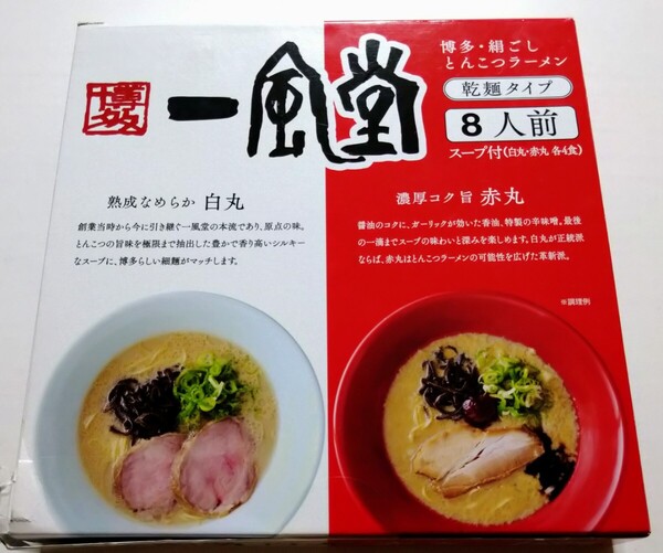 博多 一風堂 絹ごし とんこつラーメン 乾麺タイプ 8人前 (白丸4食+赤丸4食) コストコ