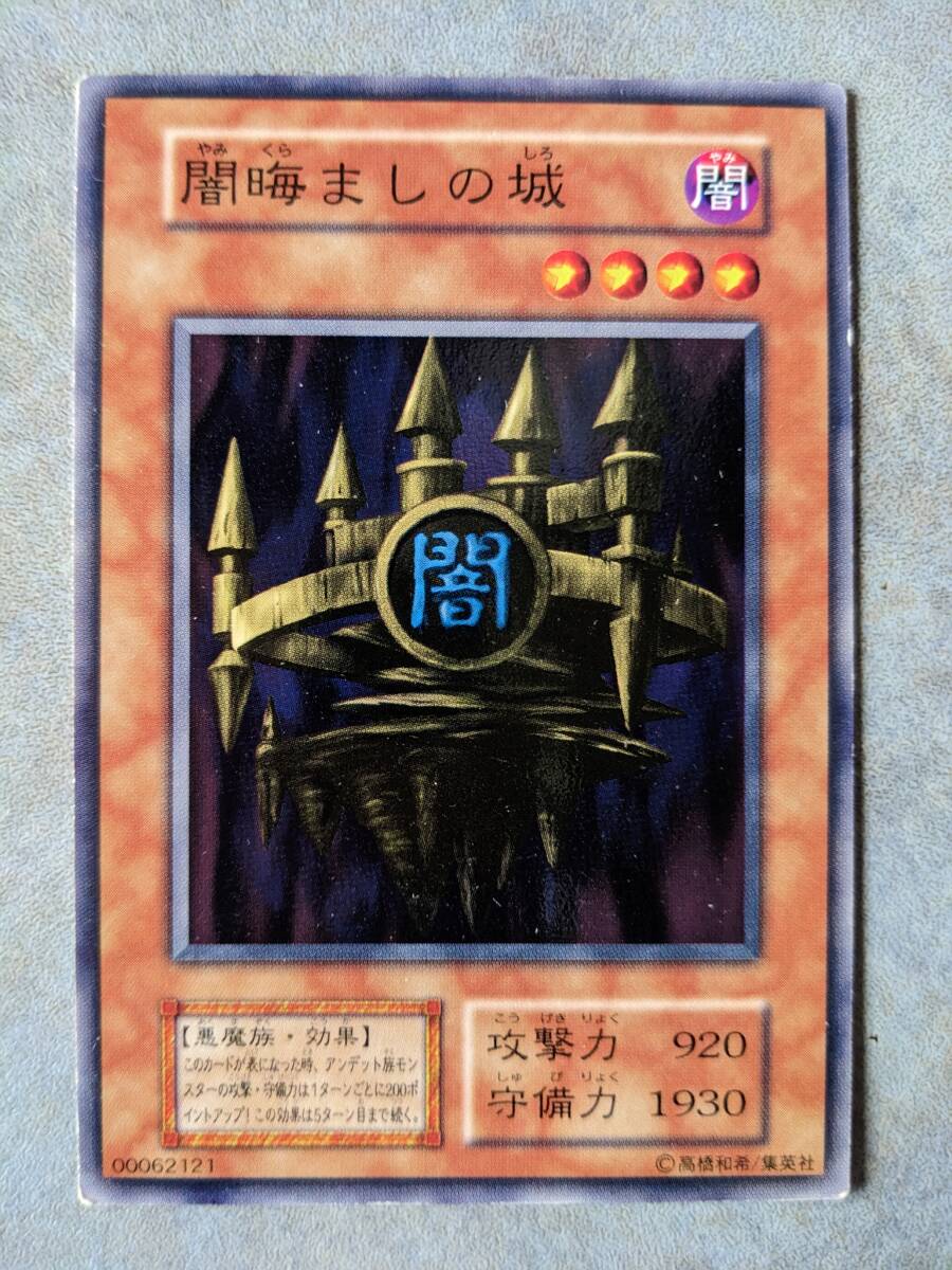 2025年最新】Yahoo!オークション -闇晦ましの城(遊戯王（コナミ