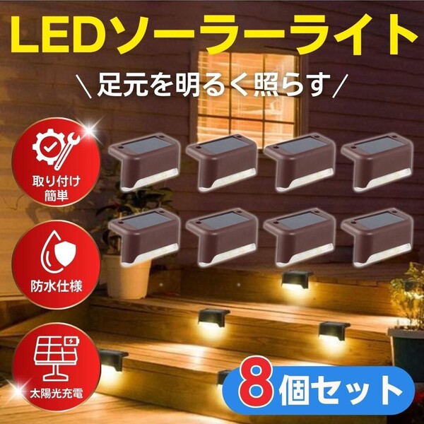 ソーラーライト ガーデンライト LED 太陽光充電 暖色 電球色 庭照明 階段 野外 屋外 自動点灯 自動消灯 防犯 インテリア 8個 セット 防水