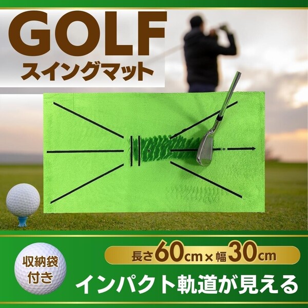 ゴルフマット ゴルフ 練習 マット パター パット スイング グッズ アクセサリー 用品 器具 コンペ 小物 軌道 トレーニング 素振り アイアン