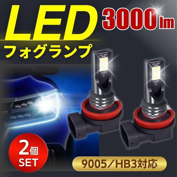 LED フォグランプ バルブ ヘッドライト 爆光 ホワイト 長寿命 ライト 明るい ケルビン 2個セット 9005 HB3 1500lm LED3030 6500K 純正交換