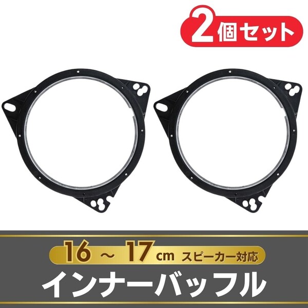 インナーバッフル スピーカー 2個 セット 汎用 ステレオ バッフルボード カースピーカー カロッツェリア ホンダ ダイハツ 制振 16cm 17cm