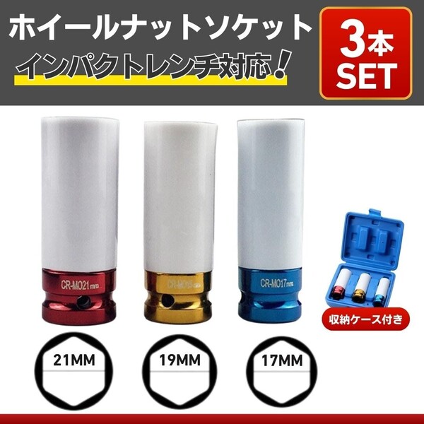 ホイールナットソケット ソケットレンチ インパクトレンチ 3本 トルクレンチ ディープロング 17mm 19mm 21mm 傷防止 カートリッジ アルミ