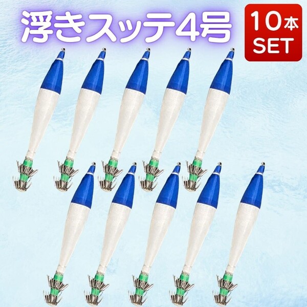 浮きスッテ 浮スッテ イカ釣り 4号 10本 お試しセット アオリイカ ケンサキイカ エギング エギ 仕掛け コウイカ イカメタル ルアー 釣り