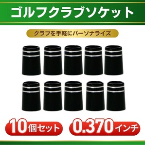 ゴルフ フェルール ソケット 10個セット 370 tip アイアン クラブ カーボンシャフト リシャフト ハイブリッド ユーティリティ スリーブ