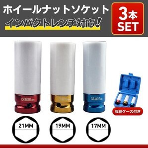 ホイールナットソケット ソケットレンチ インパクトレンチ 3本 トルクレンチ ディープロング 17mm 19mm 21mm 傷防止 アルミ カートリッジ