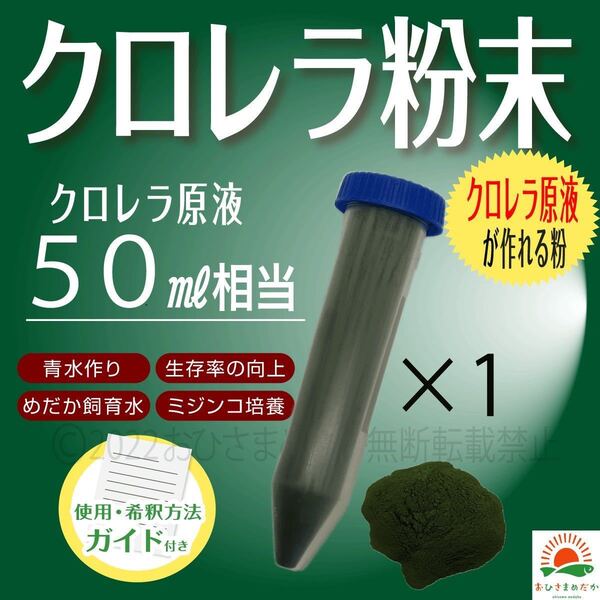 簡単便利【クロレラ粉末(生クロレラ原液50ml作成分)】ミジンコ めだか金魚 針子 稚魚青水ワムシゾウリムシ ミドリムシ にどうぞ