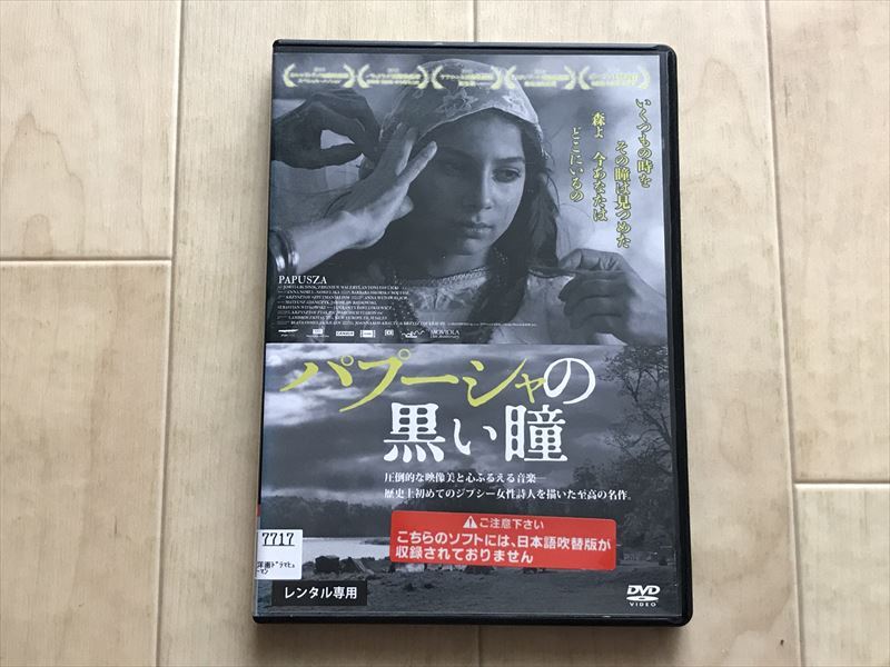 DVD/黒い瞳/監督 ニキータ・ミハルコフ/音楽: フランシス・レイ