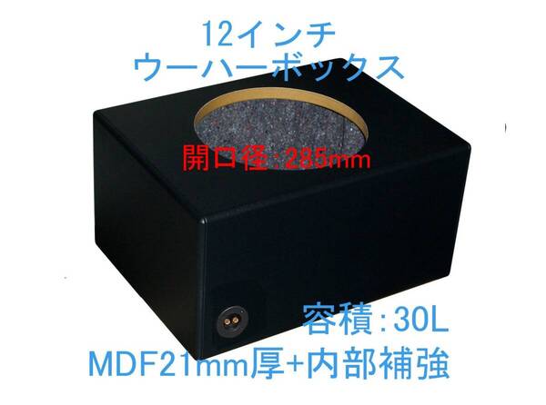 12インチウーハーボックス 30L Φ285mm レザーブラック 他9色(ロックフォードP3D2-12、P2D2-12 FOCALなどに最適)