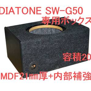 DIATONE SW-G50専用ウーハーボックス 20L