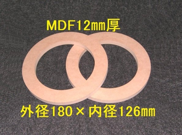 【SB13-12】MDF12mm厚バッフル2枚組 外径180mm×内径126mm